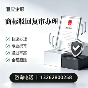 威海商标驳回复审服务