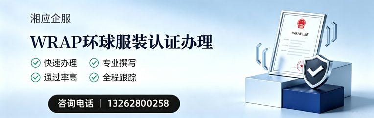 威海WRAP环球服装认证申请服务