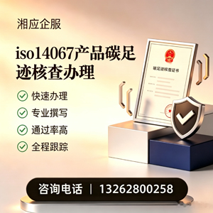 威海ISO14067产品碳足迹认证服务