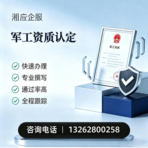 威海军工资质申请服务