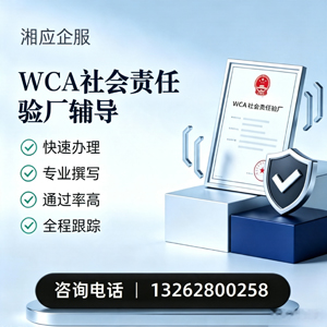 威海WCA社会责任验厂申请服务