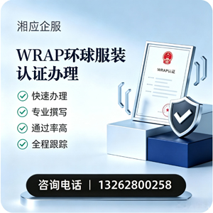 威海WRAP环球服装认证申请服务