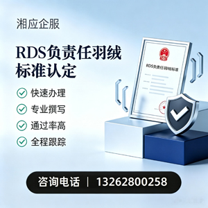 威海RDS负责任羽绒标准申请服务