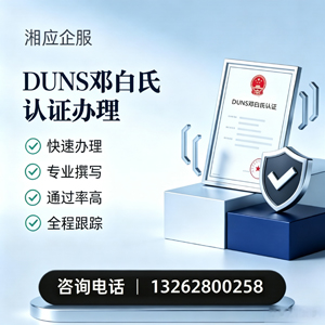 威海DUNS邓白氏认证申请服务