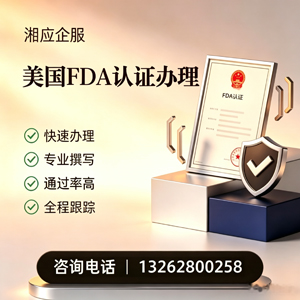 威海FDA认证申请服务