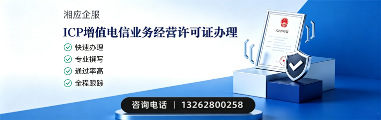 威海ICP增值电信业务经营许可证申请服务