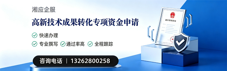 威海高新技术成果转化专项资金申报服务