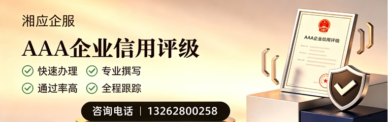 威海AAA企业信用评级申请服务