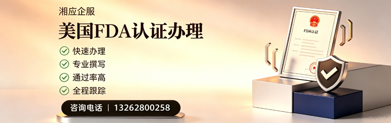 威海FDA认证申请服务