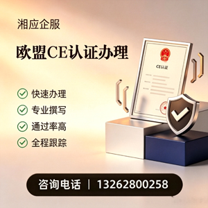 威海CE欧盟产品标准认证服务