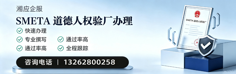 威海SMETA道德人权验厂申请服务