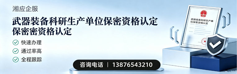 威海武器装备科研生产单位保密资格认定申请服务
