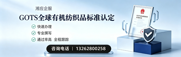 威海GOTS全球有机纺织品标准认证申请服务