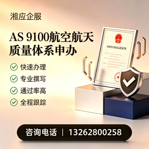 威海AS9100航空航天质量体系认证服务