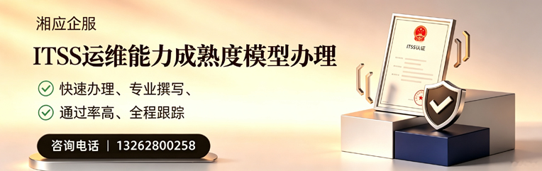 威海ITSS运维能力成熟度模型申请服务