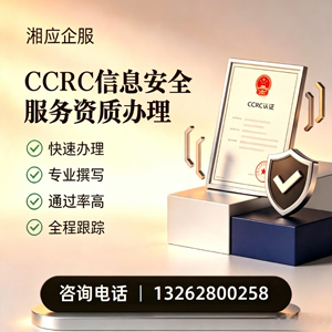 威海CCRC信息安全服务资质申请服务