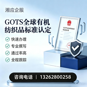 威海GOTS全球有机纺织品标准认证申请服务