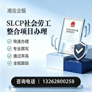 威海SLCP社会劳工整合项目申报服务