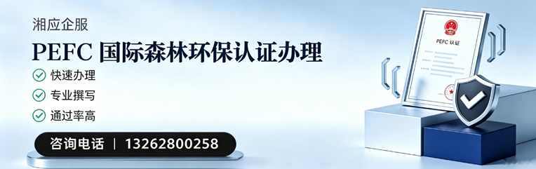 威海PEFC国际森林环保认证申请服务