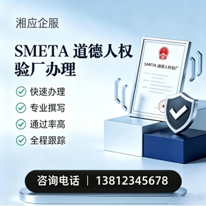 威海SMETA道德人权验厂申请服务