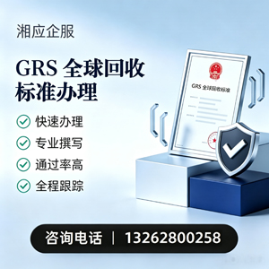 威海GRS全球回收标准认证申请服务