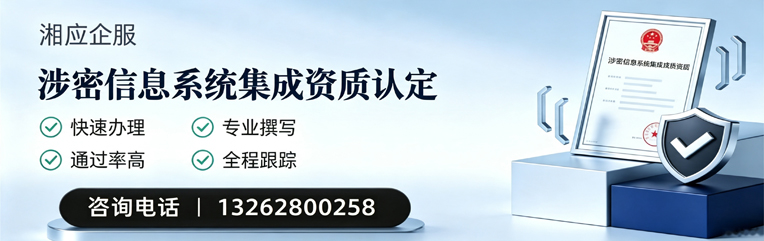威海涉密信息系统集成资质申请服务