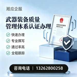 威海武器装备质量管理体系认证申请服务