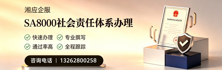 威海SA8000社会责任体系认证服务