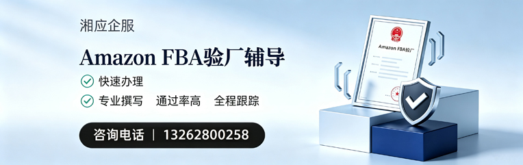 威海Amazon FBA验厂申请服务