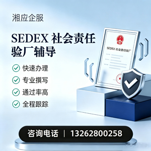 威海SEDEX社会责任验厂申请服务