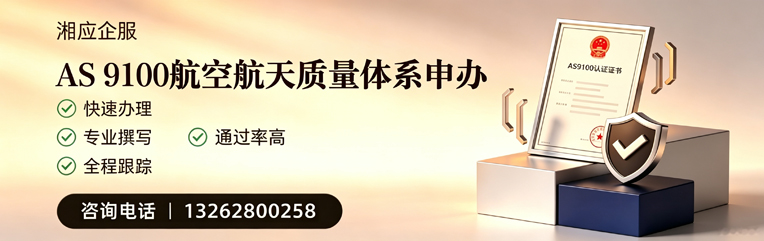 威海AS9100航空航天质量体系认证服务