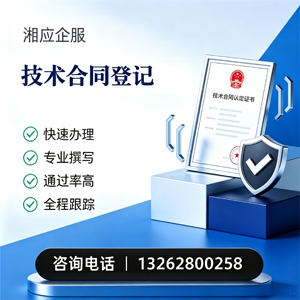威海技术合同认定登记服务