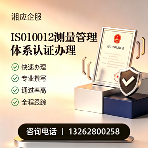 威海ISO10012测量管理体系认证申请服务