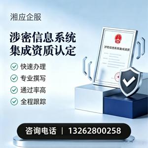 威海涉密信息系统集成资质申请服务