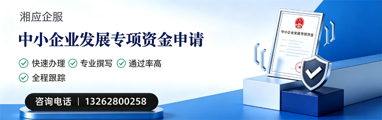 威海中小企业发展专项资金申报服务
