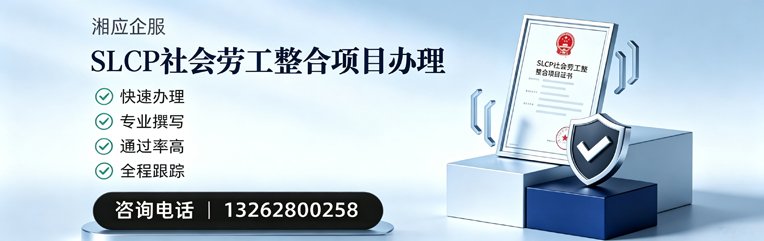 威海SLCP社会劳工整合项目申报服务