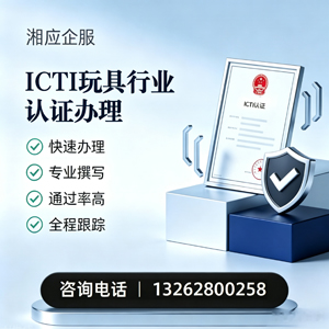 威海ICTI玩具行业认证申请服务