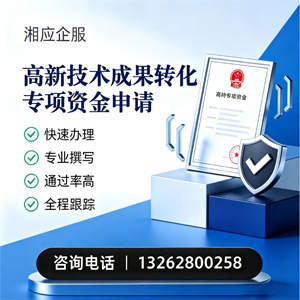 威海高新技术成果转化专项资金申报服务