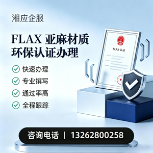 威海FLAX亚麻材质环保认证申请服务
