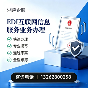 威海EDI互联网信息服务业务申请服务