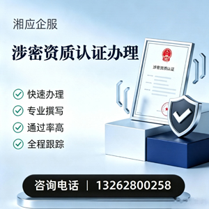 威海涉密资质认证申请服务