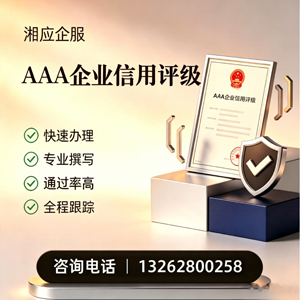 威海AAA企业信用评级申请服务