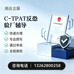 威海C-TPAT反恐验厂申请服务