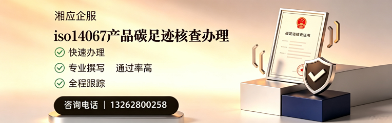 威海ISO14067产品碳足迹认证服务