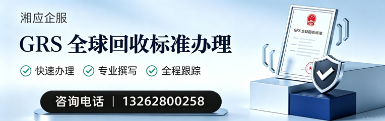 威海GRS全球回收标准认证申请服务