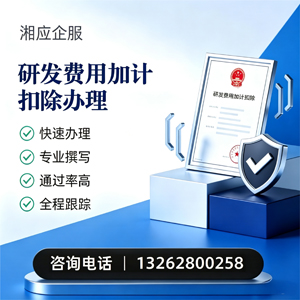 威海研发费用加计扣除申报服务