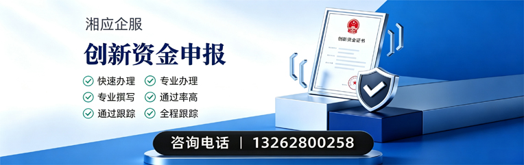 威海创新资金申报服务