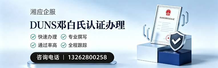 威海DUNS邓白氏认证申请服务