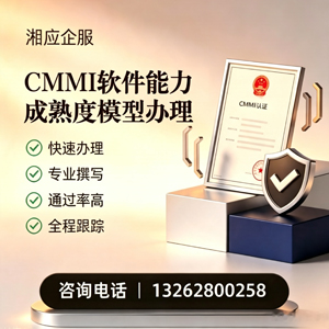威海CMMI软件能力成熟度模型认证服务