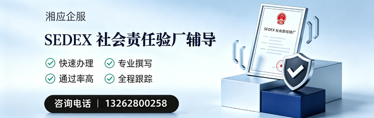 威海SEDEX社会责任验厂申请服务